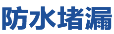杭州防水补漏公司